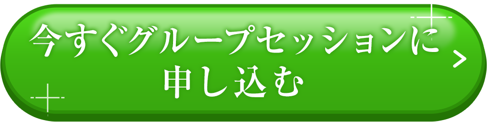 グループセッションに申し込む