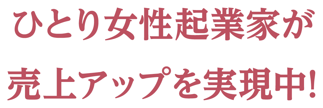 女性起業家が売上アップを実現中！
